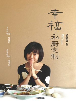 cover image of 幸福，私廚定制